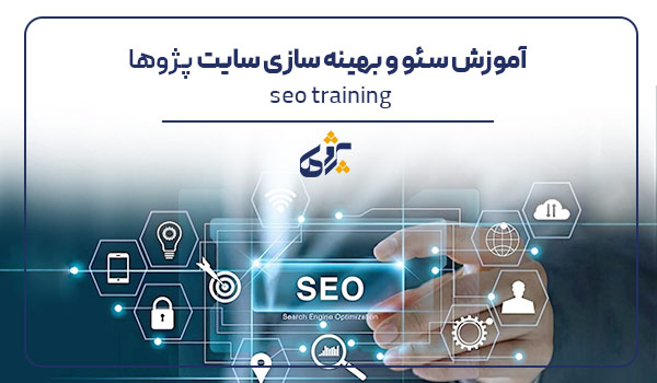 آموزش سئو و بهینه سازی سایت