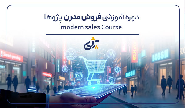 دوره آموزشی فروش مدرن