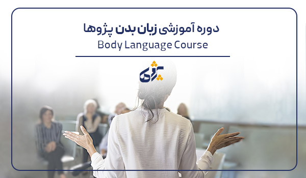دوره آموزشی زبان بدن