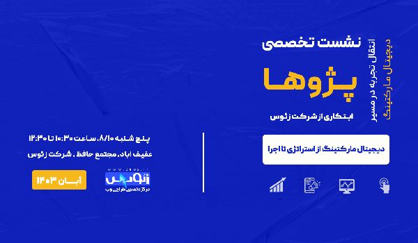 نشست پژوها