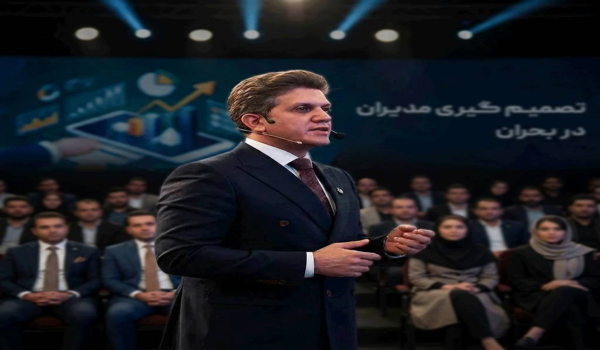 تصمیم گیری مدیران در شرایط ابهام