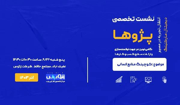 سومین رویداد پژوها با موضوع کوچینگ منابع انسانی