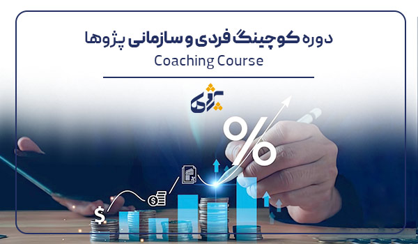 آموزش حرفه‌ای کوچینگ فردی و سازمانی در شیراز به مدت 12 ساعت