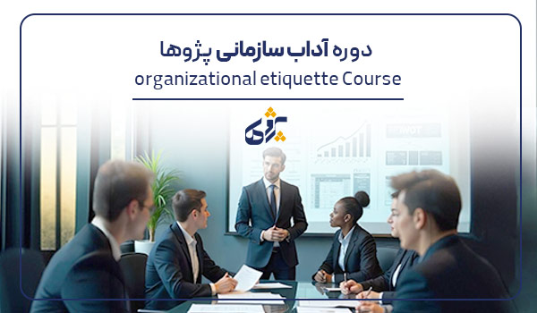دوره آداب معاشرت