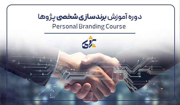 آموزش برند سازی شخصی در پژوها