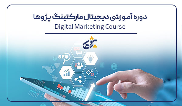 آموزش دیجیتال مارکتینگ در پژوها