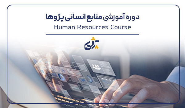 سرفصل دوره آموزش منابع انسانی در پژوها شیراز