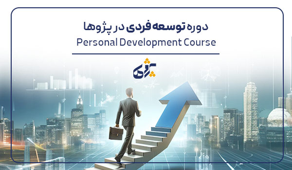 کلاس توسعه فردی شیراز پژوها
